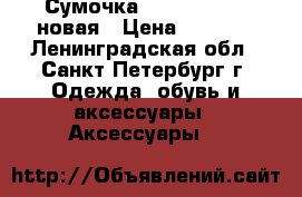 Сумочка Love Republic новая › Цена ­ 1 300 - Ленинградская обл., Санкт-Петербург г. Одежда, обувь и аксессуары » Аксессуары   